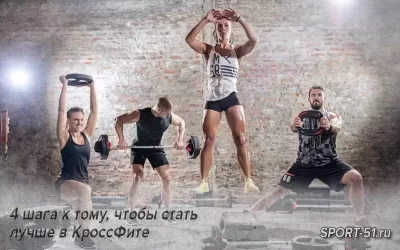 4 шага к тому, чтобы стать лучше в КроссФите