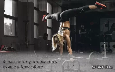 4 шага к тому, чтобы стать лучше в КроссФите
