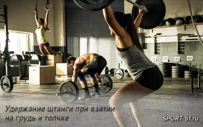 Удержание штанги при взятии на грудь и толчке