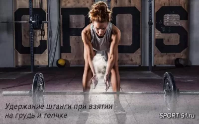 Удержание штанги при взятии на грудь и толчке