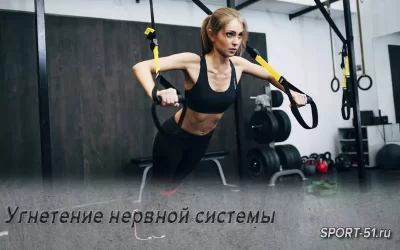 Угнетение нервной системы