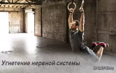 Угнетение нервной системы