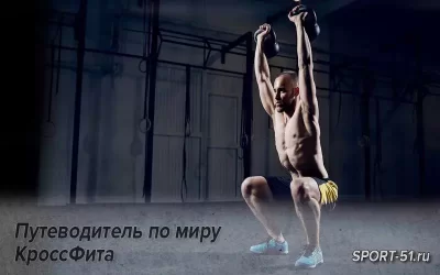 Путеводитель по миру КроссФита