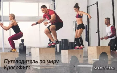 Путеводитель по миру КроссФита