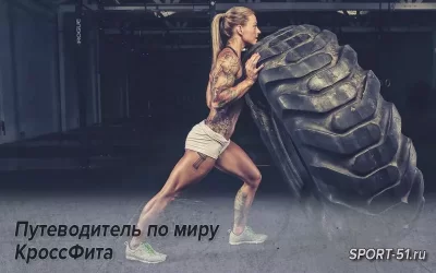 Путеводитель по миру КроссФита