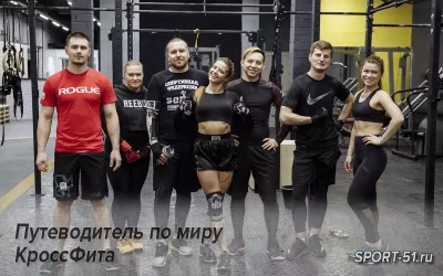 Путеводитель по миру КроссФита