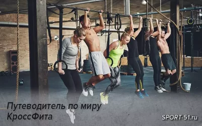 Путеводитель по миру КроссФита