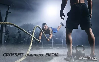 CROSSFIT комплекс EMOM