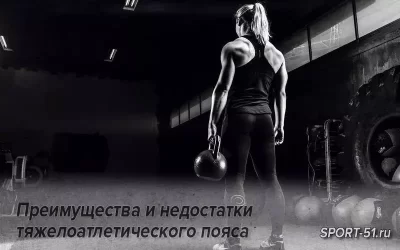 Преимущества и недостатки Тяжелоатлетического пояса