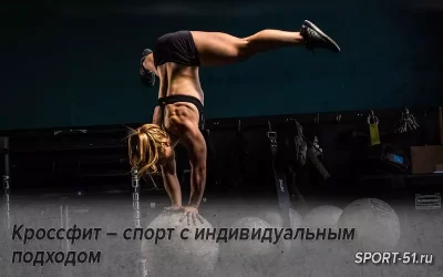 Кроссфит – спорт с индивидуальным подходом