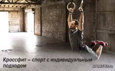 Кроссфит – спорт с индивидуальным подходом