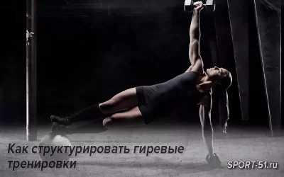 Как структурировать гиревые тренировки
