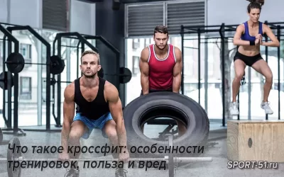 Что такое кроссфит: особенности тренировок, польза и вред
