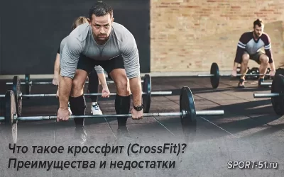 Что такое кроссфит (CrossFit)? Преимущества и недостатки