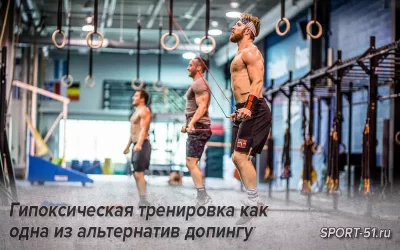 Гипоксическая тренировка как одна из альтернатив допингу