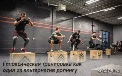 Гипоксическая тренировка как одна из альтернатив допингу