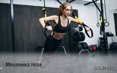 Механика тела