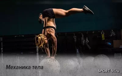 Механика тела