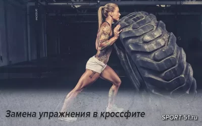 Замена упражнения в кроссфите