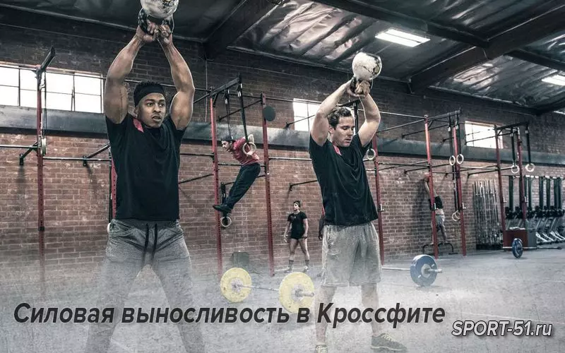 Методы для программирования: Силовая выносливость в Кроссфите