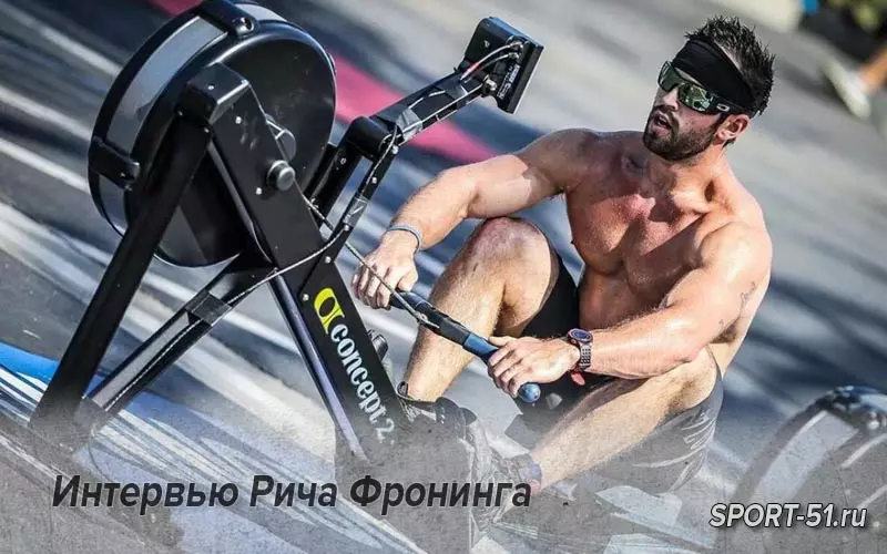 Интервью Рича Фронинга