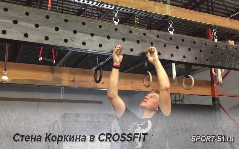 Стена Коркина в CROSSFIT