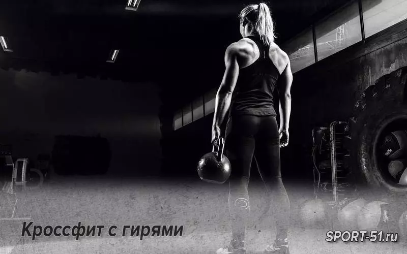 Кроссфит с гирями