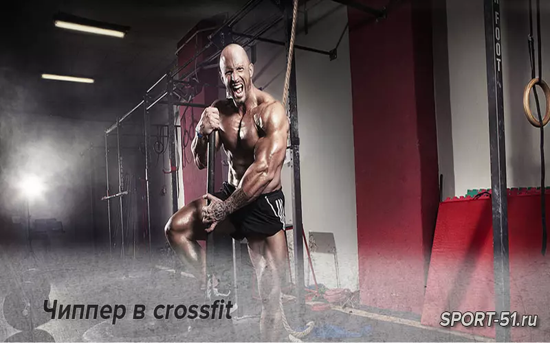 Чиппер в crossfit