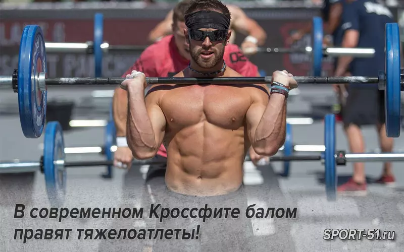 В современном Кроссфите балом правят тяжелоатлеты!