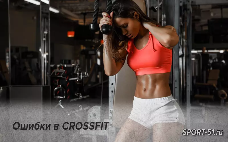 Ошибки в CROSSFIT