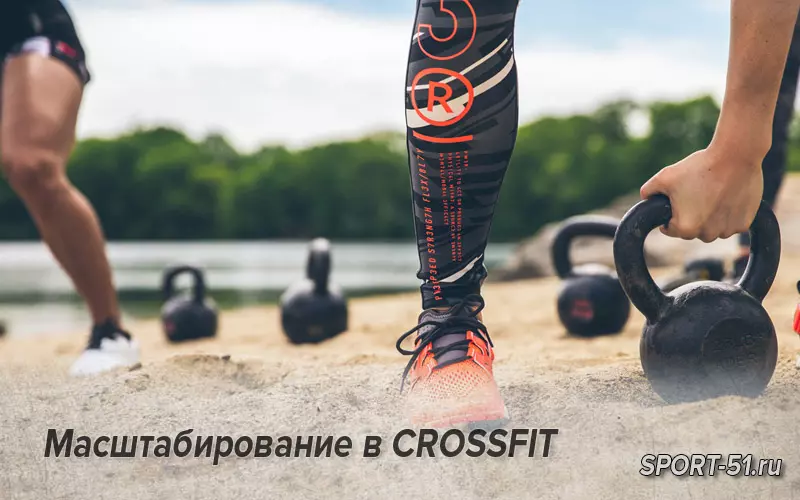Масштабирование в CROSSFIT
