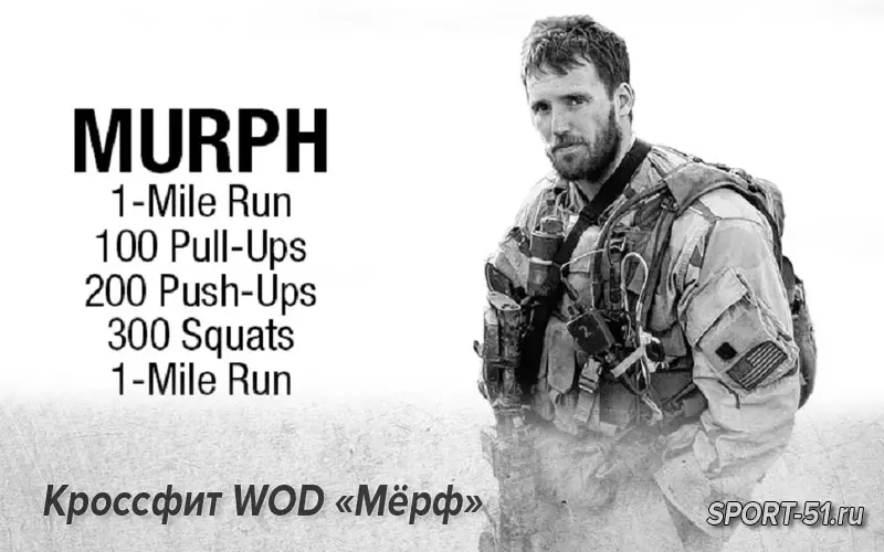 Кроссфит WOD «Мёрф»