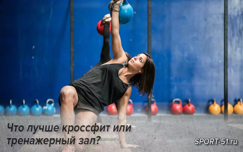 Что лучше кроссфит или тренажерный зал?