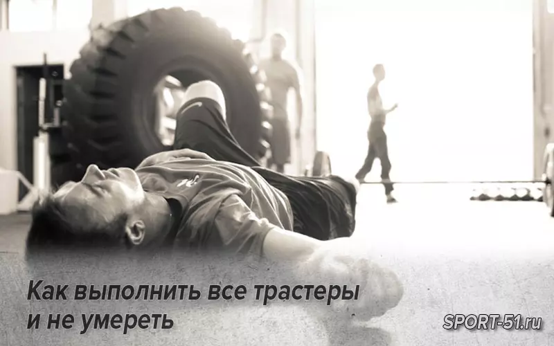 Как выполнить все трастеры и не умереть