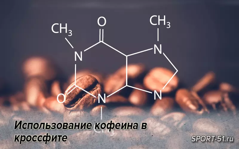 Синдром кофеина. Кофеин формула обои. Кофеин допинг. Кофеин применение. Аденозин и кофеин на рецепторах.