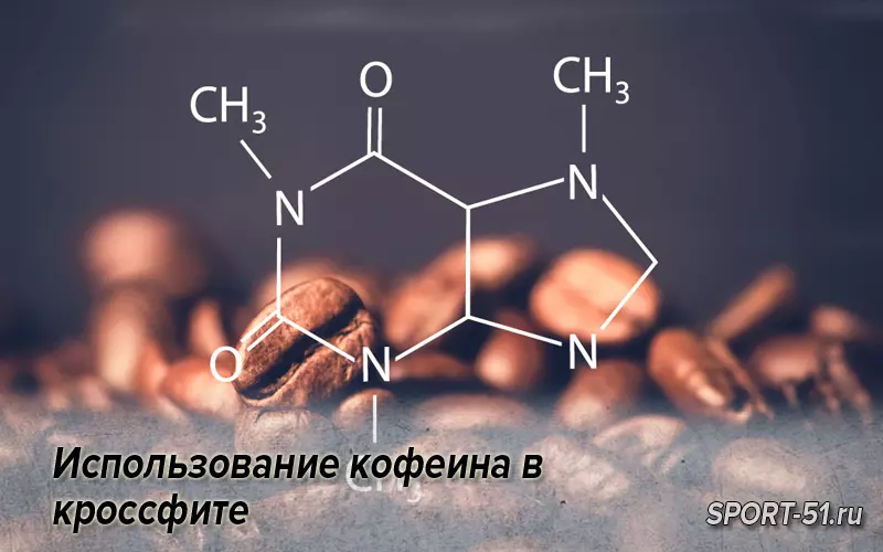 Открытие кофеина. Кофеин. Аденозин и кофеин. Кофеин допинг. Кофеин применение.