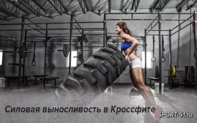 Методы для программирования: Силовая выносливость в Кроссфите