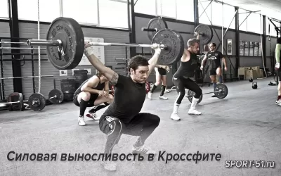Методы для программирования: Силовая выносливость в Кроссфите