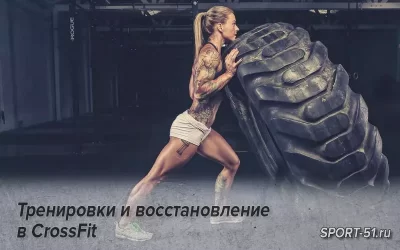 Тренировки и восстановление в CrossFit