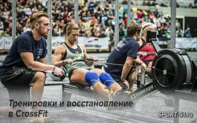 Тренировки и восстановление в CrossFit