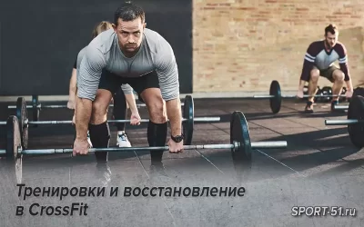 Тренировки и восстановление в CrossFit