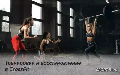 Тренировки и восстановление в CrossFit