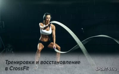 Тренировки и восстановление в CrossFit