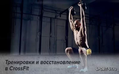Тренировки и восстановление в CrossFit