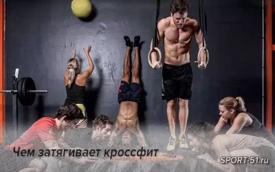 Чем затягивает кроссфит