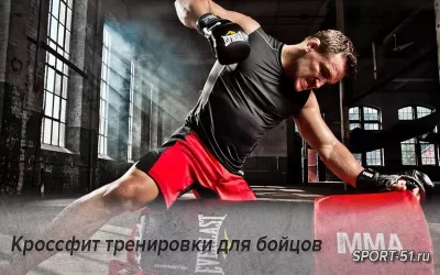 Кроссфит тренировки для бойцов