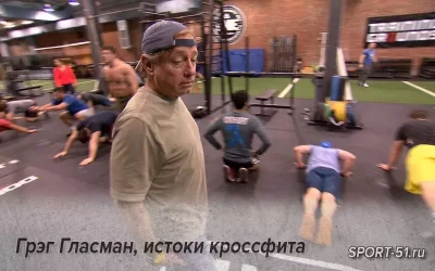 Грэг Гласман, истоки кроссфита