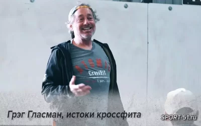 Грэг Гласман, истоки кроссфита