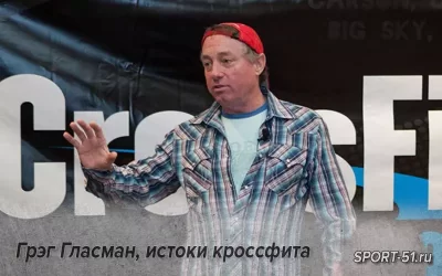 Грэг Гласман, истоки кроссфита