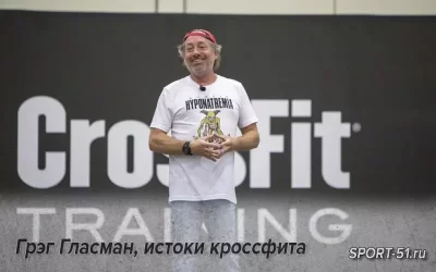 Грэг Гласман, истоки кроссфита